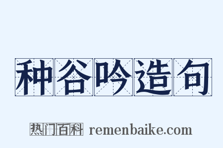 种谷吟造句是什么意思的图片